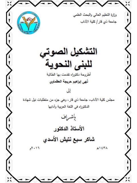 تحميل كتاب التشكيل الصوتي للبنى النحوية PDF نهى إبراهيم حريجة العظماوي