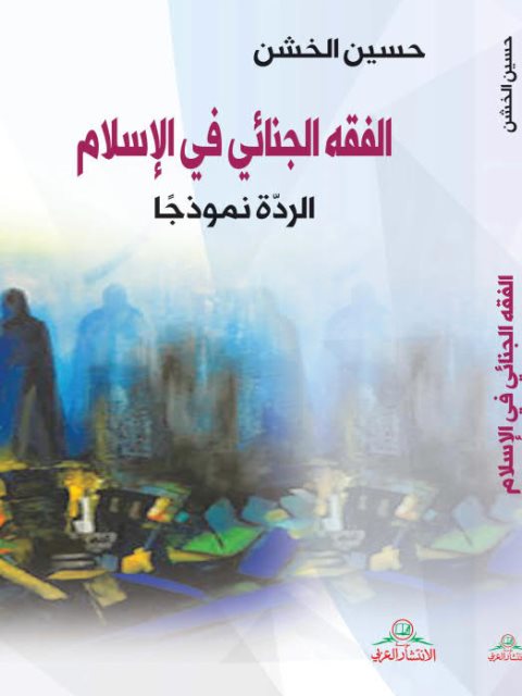 تحميل كتاب الفقه الجنائي في الإسلام الردة نموذجًا حسين أحمد الخشن PDF