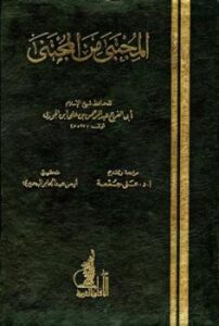 تحميل كتاب المجتبى من المجتنى ل عبد الرحمن بن علي بن محمد بن علي بن الجوزي أبو الفرج PDF