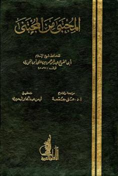 تحميل كتاب المجتبى من المجتنى ل عبد الرحمن بن علي بن محمد بن علي بن الجوزي أبو الفرج PDF