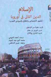 تحميل كتاب الإسلام الدين الثاني في أوروبا PDF