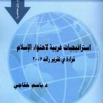 تحميل كتاب استراتيجيات غربية لاحتواء الإسلام قراءة في تقرير راند 2007 PDF باسم خفاجي