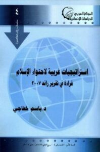 تحميل كتاب استراتيجيات غربية لاحتواء الإسلام قراءة في تقرير راند 2007 PDF باسم خفاجي