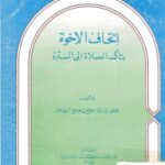 تحميل كتاب إتحاف الإخوة بتأكد الصلاة إلى السترة PDF فريح بن صالح البهلال
