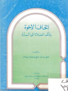 تحميل كتاب إتحاف الإخوة بتأكد الصلاة إلى السترة PDF فريح بن صالح البهلال