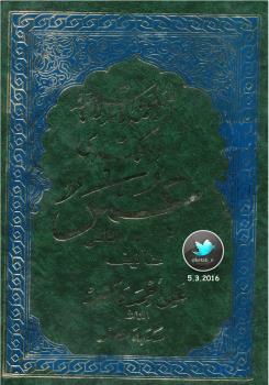 تحميل كتاب الملحمة الإسلامية الكبرى (عمر) الجزء الثاني ل على أحمد باكثير PDF على أحمد باكثير