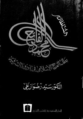 تحميل كتاب السلطان محمد الفاتح بطل الفتح الإسلامي في أوروبا الشرقية PDF علي ل د-سيد راضوان علي