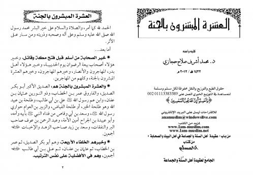 تحميل كتاب العشرة المبشرون بالجنة PDF د.محمد أشرف حجازي