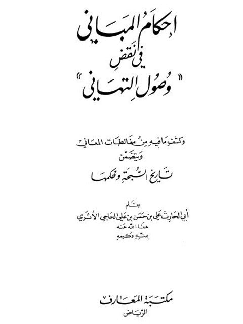 تحميل كتاب إحكام المباني في نقض وصول التهاني وكشف ما فيه من مغالطات المعاني ويتضمن تاريخ السبحة وحكمها PDF علي بن حسن بن علي الحلبي الأثري بخط كبير