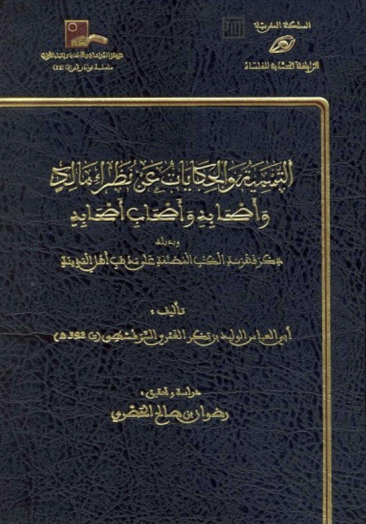 تحميل كتاب التسمية والحكايات عن نظراء مالك وأصحابه وأصحاب أصحابه PDF الوليد بن بكر الغمري السرقسطي