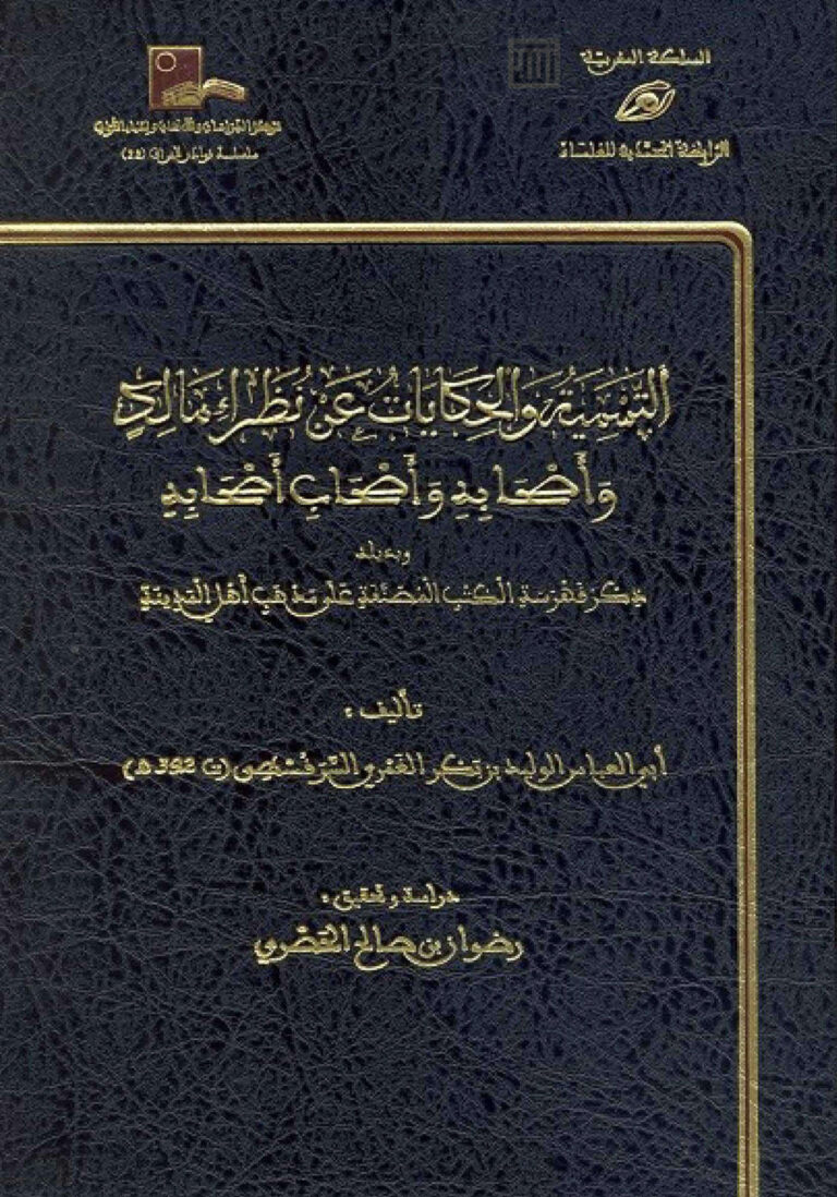 تحميل كتاب التسمية والحكايات عن نظراء مالك وأصحابه وأصحاب أصحابه PDF الوليد بن بكر الغمري السرقسطي