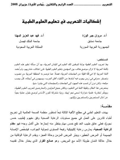 تحميل كتاب إشكاليات التعريب في تعليم العلوم الطبية PDF فهد عبد العزيز المهنا ومروان جبر الوزة