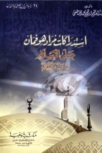 تحميل كتاب استدراكات مراد هوفمان علي الإسلام – عرض وتقويم ل PDF مراد هوفمان