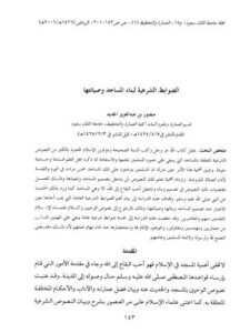 تحميل كتاب الضوابط الشرعية لبناء المساجد وصيانتها PDF منصور بن عبد العزيز الجديد
