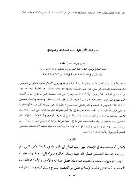 تحميل كتاب الضوابط الشرعية لبناء المساجد وصيانتها PDF منصور بن عبد العزيز الجديد