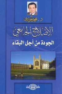 تحميل كتاب الإصلاح الجامعي الجودة من أجل البقاء PDF مترجم
