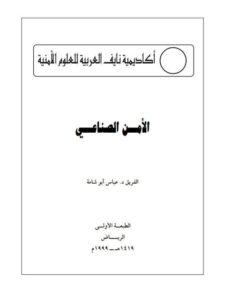 تحميل كتاب الأمن الصناعي PDF عباس أبو شامة