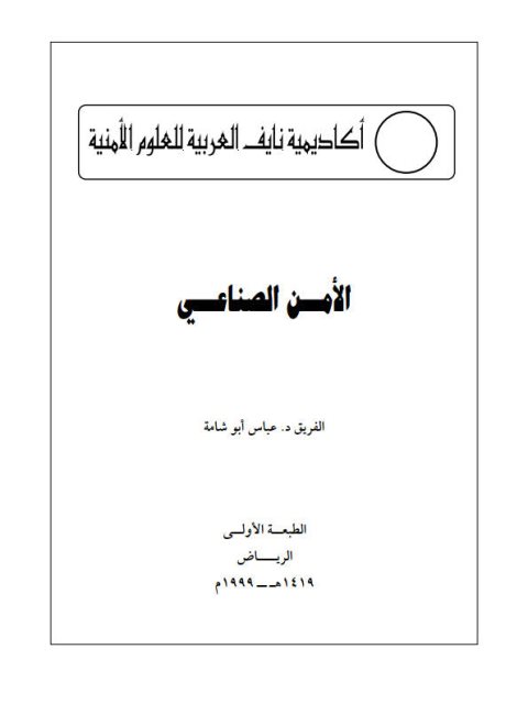 تحميل كتاب الأمن الصناعي PDF عباس أبو شامة