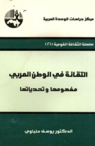 تحميل كتاب التقانة في الوطن العربي مفهومها و تحدياتها ل يوسف حلباوي PDF