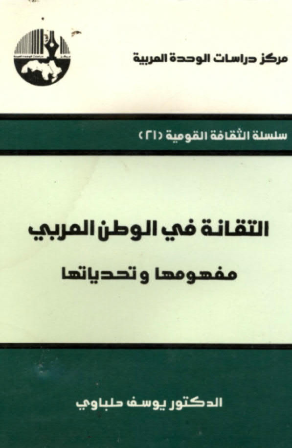 تحميل كتاب التقانة في الوطن العربي مفهومها و تحدياتها ل يوسف حلباوي PDF