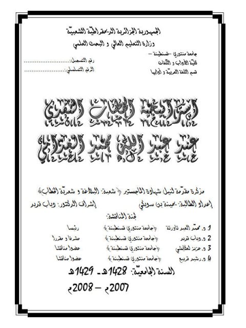 تحميل كتاب استراتيجية الخطاب النقدي عند عبد الله محمد الغدامي PDF يمينة بن سويكي