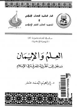 تحميل كتاب العلم و الإيمان PDF إبراهيم أحمد عمر