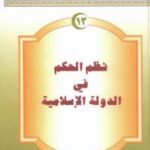 تحميل كتاب القاموس الإسلامى للناشئين والشباب 13 .. نظم الحكم فى الدولة الإسلامية مجموعة مؤلفين PDF