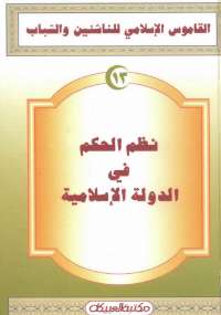 تحميل كتاب القاموس الإسلامى للناشئين والشباب 13 .. نظم الحكم فى الدولة الإسلامية مجموعة مؤلفين PDF