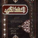 تحميل كتاب الكافي الاصول – الفروع – الروضة لثقة الإسلام الكليني PDF ثقة الإسلام الكليني