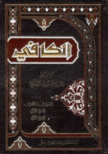 تحميل كتاب الكافي الاصول – الفروع – الروضة لثقة الإسلام الكليني PDF ثقة الإسلام الكليني