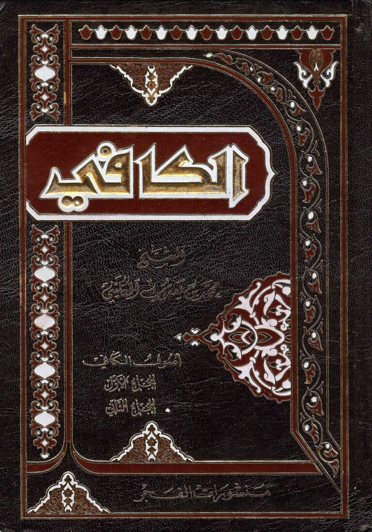تحميل كتاب الكافي الاصول – الفروع – الروضة لثقة الإسلام الكليني PDF ثقة الإسلام الكليني