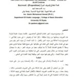 تحميل كتاب اثر حروف الجر في ظاهرة الاضداد دراسة في معجم لسان العرب PDF قاسم محمد أسود