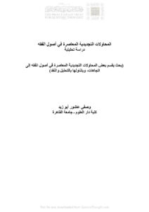 تحميل كتاب المحاولات التجديدية المعاصرة في أصول الفقه دراسة تحليلية (بحث) ل وصفي عاشور أبو زيد PDF