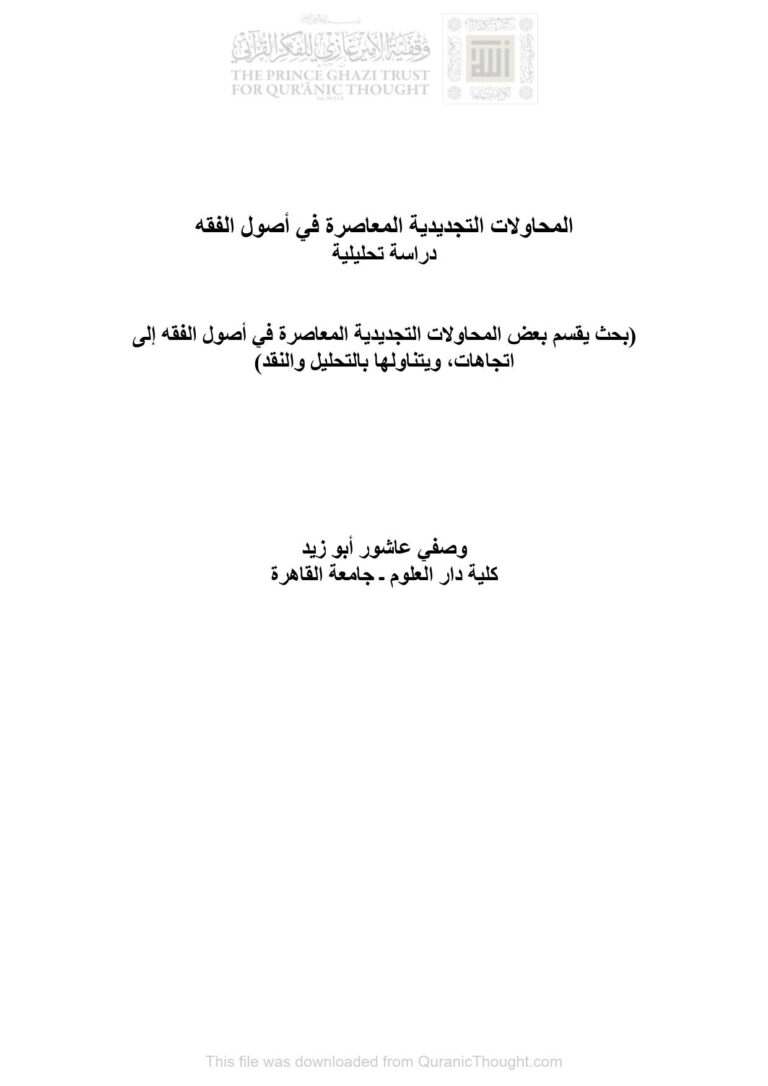 تحميل كتاب المحاولات التجديدية المعاصرة في أصول الفقه دراسة تحليلية (بحث) ل وصفي عاشور أبو زيد PDF