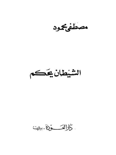 تحميل كتاب الشيطان يحكم PDF مصطفى محمود مجاني