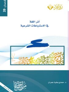 تحميل كتاب أثر اللغة في الإستنباطات الشرعية ل حمدي بخيت عمران PDF