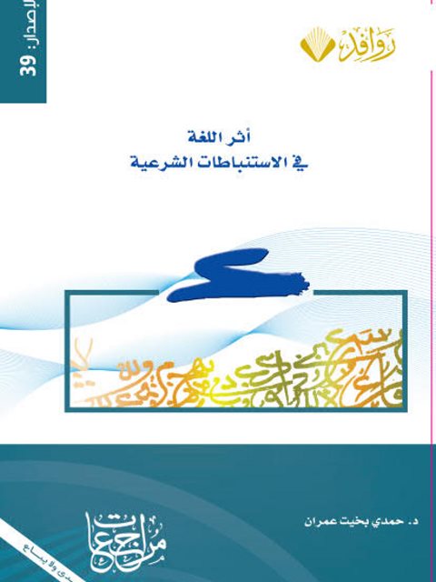 تحميل كتاب أثر اللغة في الإستنباطات الشرعية ل حمدي بخيت عمران PDF