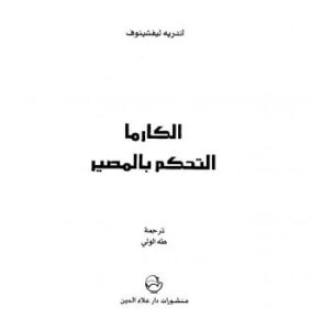 تحميل كتاب الكارما التحكم بالمصير PDF أندريه ليفشينوف