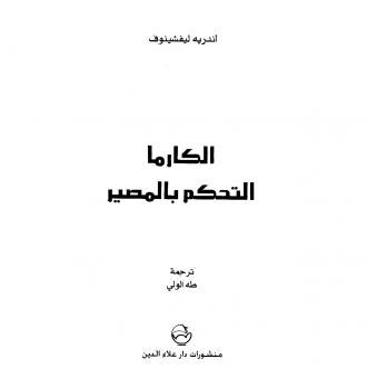 تحميل كتاب الكارما التحكم بالمصير PDF أندريه ليفشينوف
