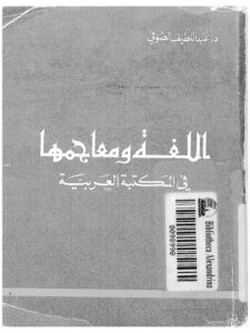 تحميل كتاب اللغة ومعاجمها في المكتبة العربية لعبد اللطيف الصوفي PDF
