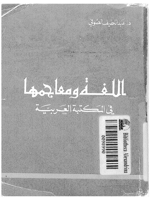 تحميل كتاب اللغة ومعاجمها في المكتبة العربية لعبد اللطيف الصوفي PDF