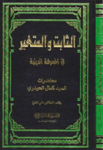 تحميل كتاب الثابت والمتغير في المعرفة الدينية PDF السيد كمال الحيدري نسخة خفيفة