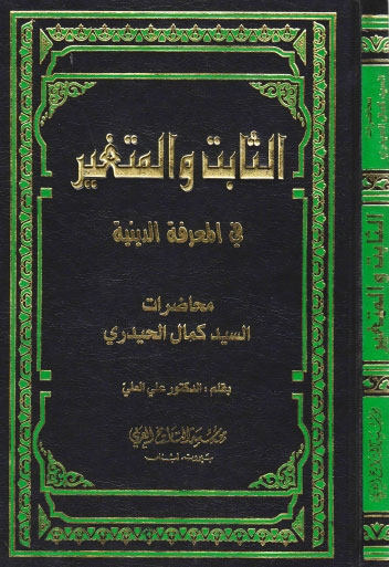 تحميل كتاب الثابت والمتغير في المعرفة الدينية PDF السيد كمال الحيدري نسخة خفيفة