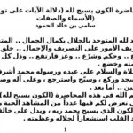 تحميل كتاب الكون يسبح لله (دلالة الآيات على توحيد الأسماء والصفات) ل سامي بن خالد الحمود PDF