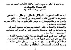 تحميل كتاب الكون يسبح لله (دلالة الآيات على توحيد الأسماء والصفات) ل سامي بن خالد الحمود PDF