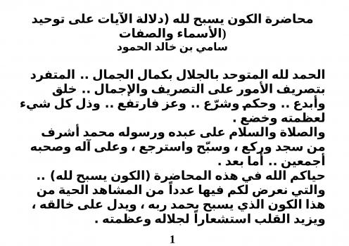تحميل كتاب الكون يسبح لله (دلالة الآيات على توحيد الأسماء والصفات) ل سامي بن خالد الحمود PDF