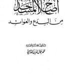 تحميل كتاب إصلاح المساجد من البدع والعوائد لمحمد جمال الدين القاسمي PDF