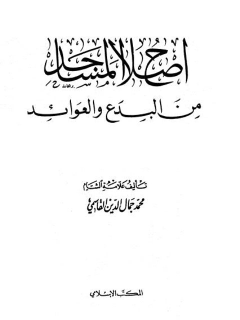 تحميل كتاب إصلاح المساجد من البدع والعوائد لمحمد جمال الدين القاسمي PDF