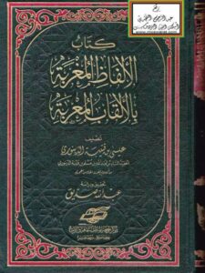 تحميل كتاب الألفاظ المغربة بالألقاب المعربة لعيسى بن قتيبة الدينوري PDF
