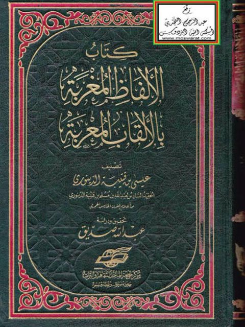 تحميل كتاب الألفاظ المغربة بالألقاب المعربة لعيسى بن قتيبة الدينوري PDF